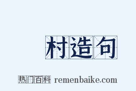 農村造句是什么意思的图片